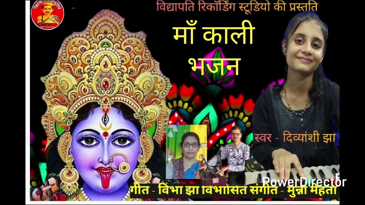 बहुत सुंदर प्रस्तुति माता काली भजन  स्वर - दिव्यांशी झा गीत - विभा झा विभासित संगीत - मुन्ना मेहता 