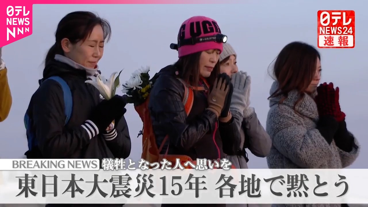 【東日本大震災15年】各地で黙とう  犠牲となった人へ思いを