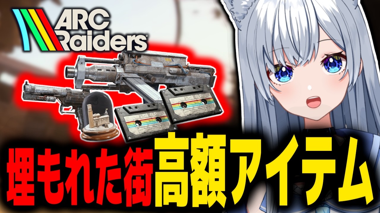 鍵なしで！？埋もれた街の開いていた鍵部屋で稼ぐほたる【ARC Raiders】