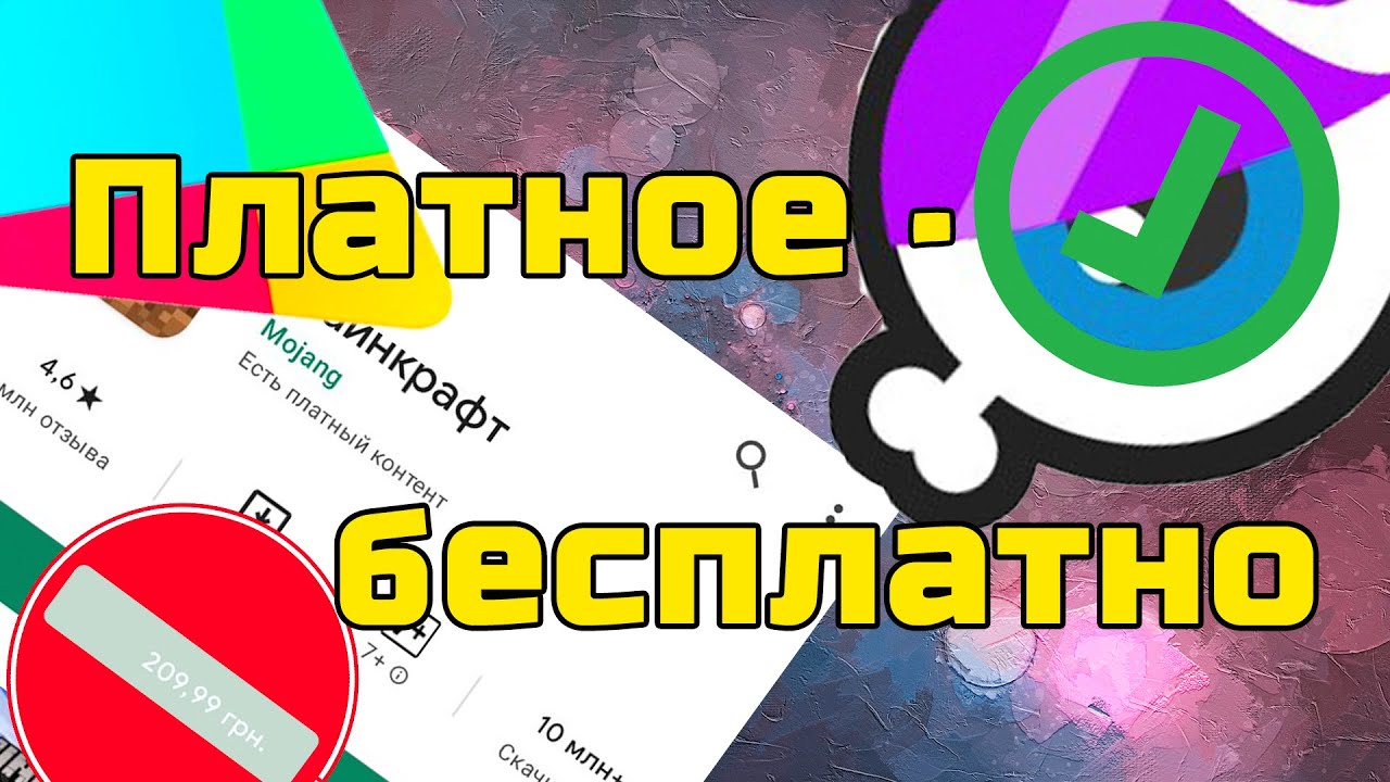 КАК ПОЛУЧИТЬ ЛЮБОЕ ПРИЛОЖЕНИЕ/ИГРУ АБСОЛЮТНО БЕСПЛАТНО?