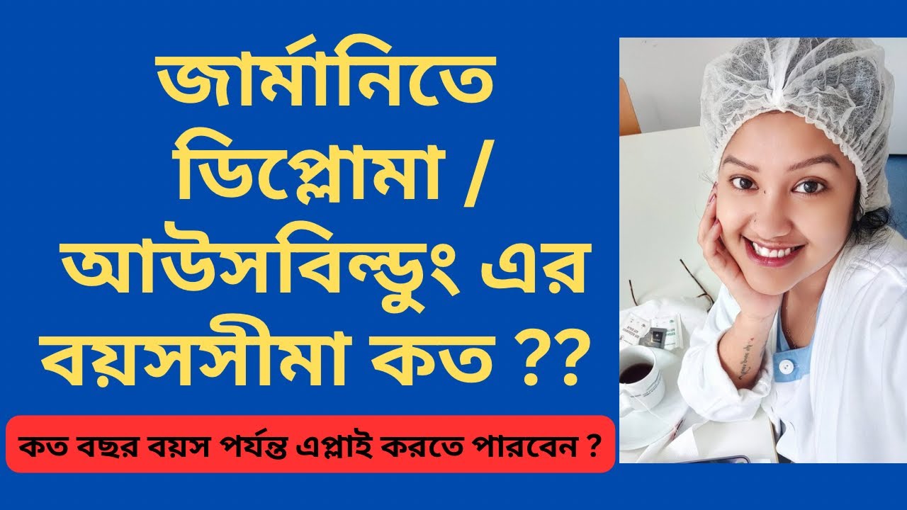 Age Limit for Ausbildung in Germany 🇩🇪 | জার্মানিতে আউসবিল্ডুংয়ের বয়সসীমা কত?