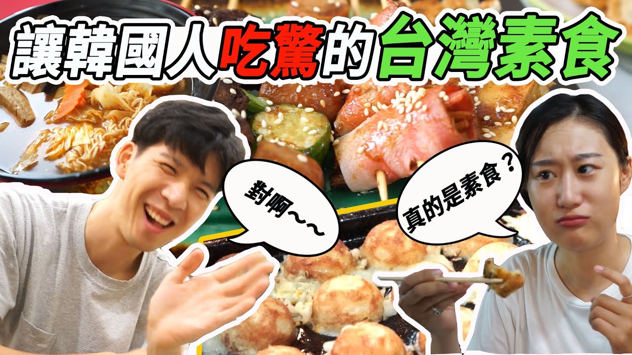 韓國人愛上的台灣素食(素燒烤、臭臭鍋、丸子燒、素鹽酥雞，台南素食ㅣ대만채식ㅣ타이난맛집