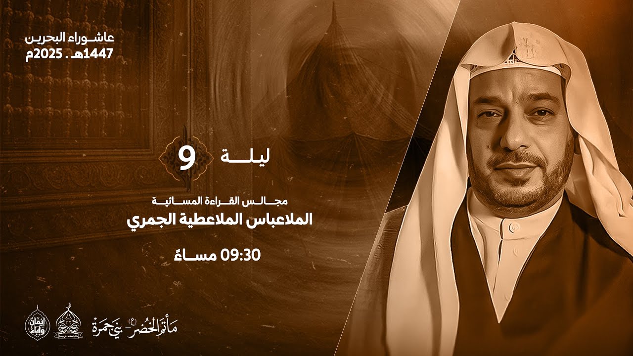 المُلا عباس المُلا عطية الجمري | ليلة التاسع من محرم الحرام 1447 هـ - 2025م | مأتم الخضر (ع)