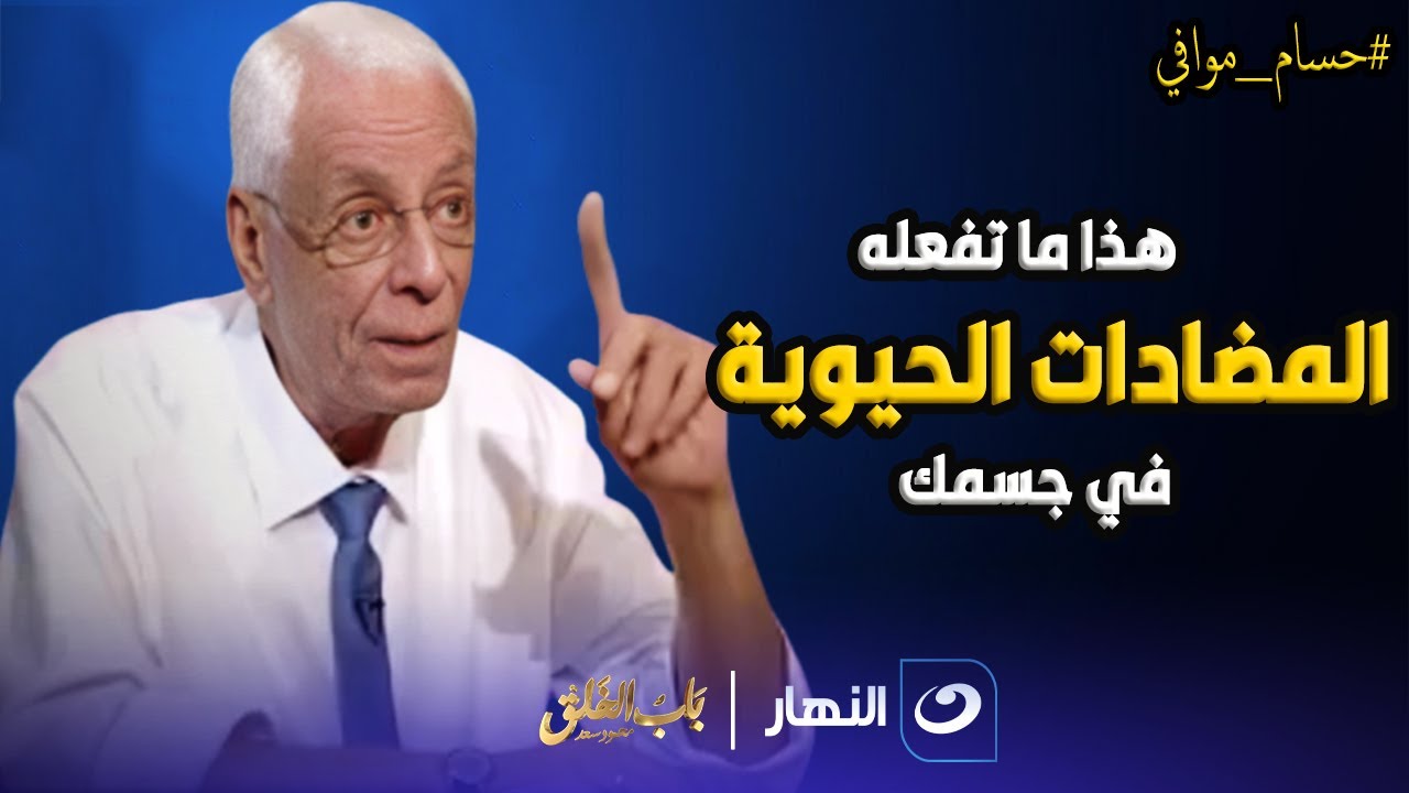 صدمة 💔 د. حسام موافي يحذر : هذا ما تفعله المضادات الحيوية في جسمك .. كارثة حقيقية 💊