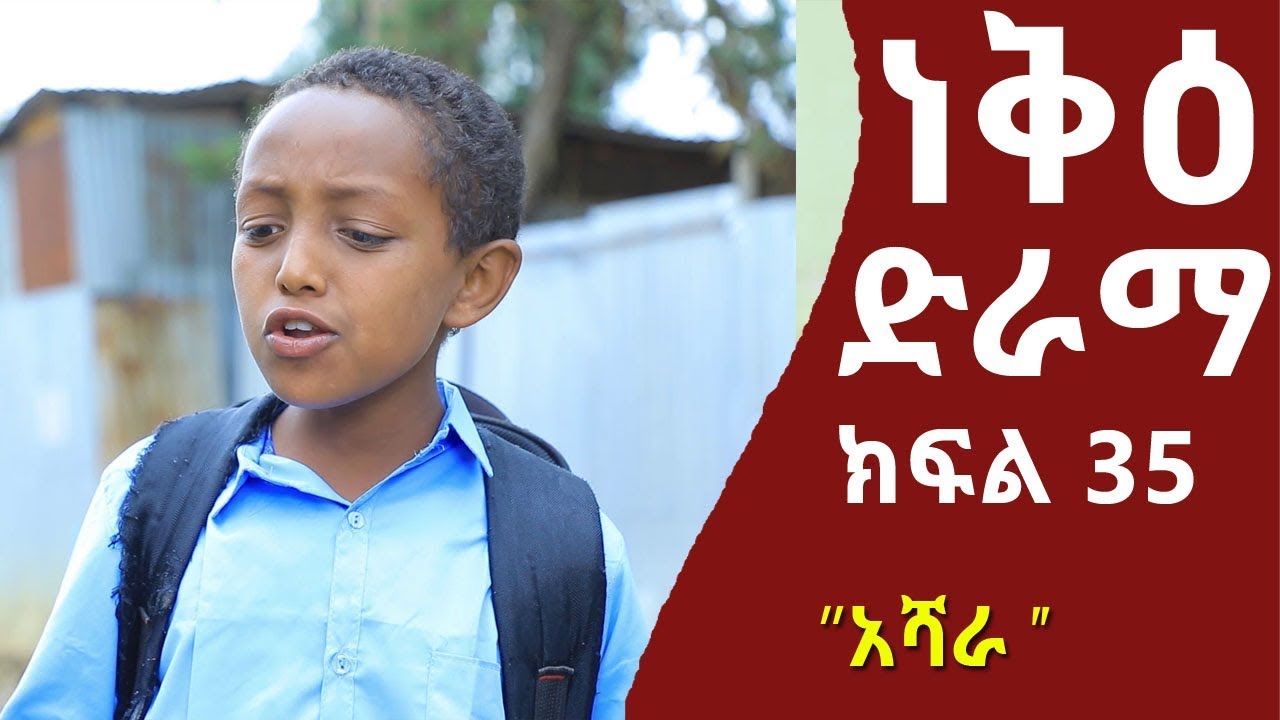 ነቅዕ ድራማ ክፍል 35 | Nek'e Ethiopian Sitcom Drama Part 35
