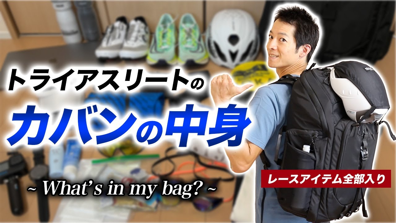 【必見】トライアスリートのカバンの中身！トライアスロン大会に持っていくアイテム全て公開します【What's in my bag?】