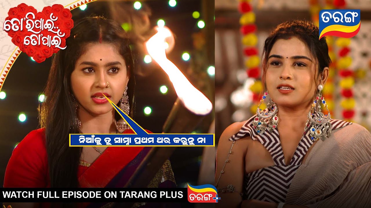 ନିଆଁକୁ ତୁ ସାମନା ପ୍ରଥମ ଥର କରୁନୁ ନା | Tori Pain To Pain| Best Scene |Ep - 859 |30th Jan 2026 Tarang Tv