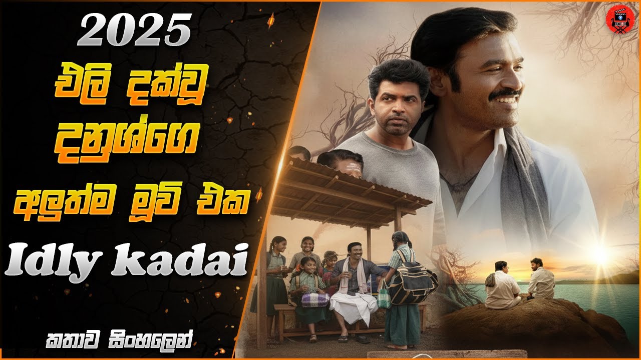 හැමෝම හොයන සුපිරි නලු දනුශ්ගේ අලුත්ම මූවි එක sinhala dubbed story review lk voice #idlykadai