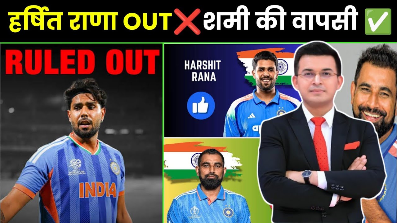 हर्षित राणा वर्ल्ड कप से बाहर! BCCI का बड़ा फैसला | आखिर क्यों कटा इस मैच विनर का पत्ता ! 