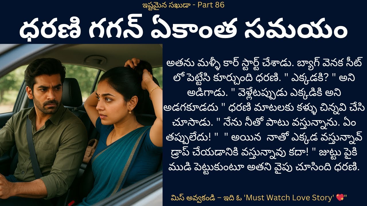 ఇష్టమైన సఖుడా-86 {ధరణి గగన్ ఏకాంత సమయం} #teluguaudiostory #romance #lovestory #familystories #novel