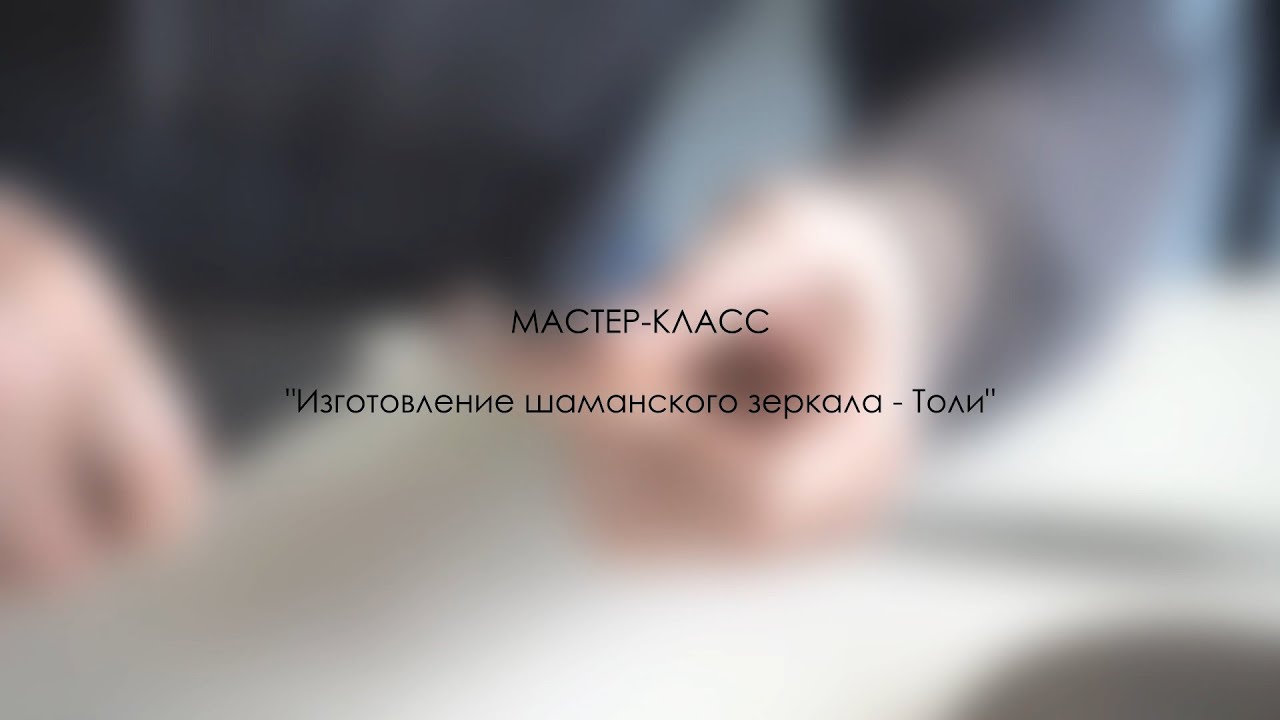 Мастер-класс по изготовлению защитного оберега 