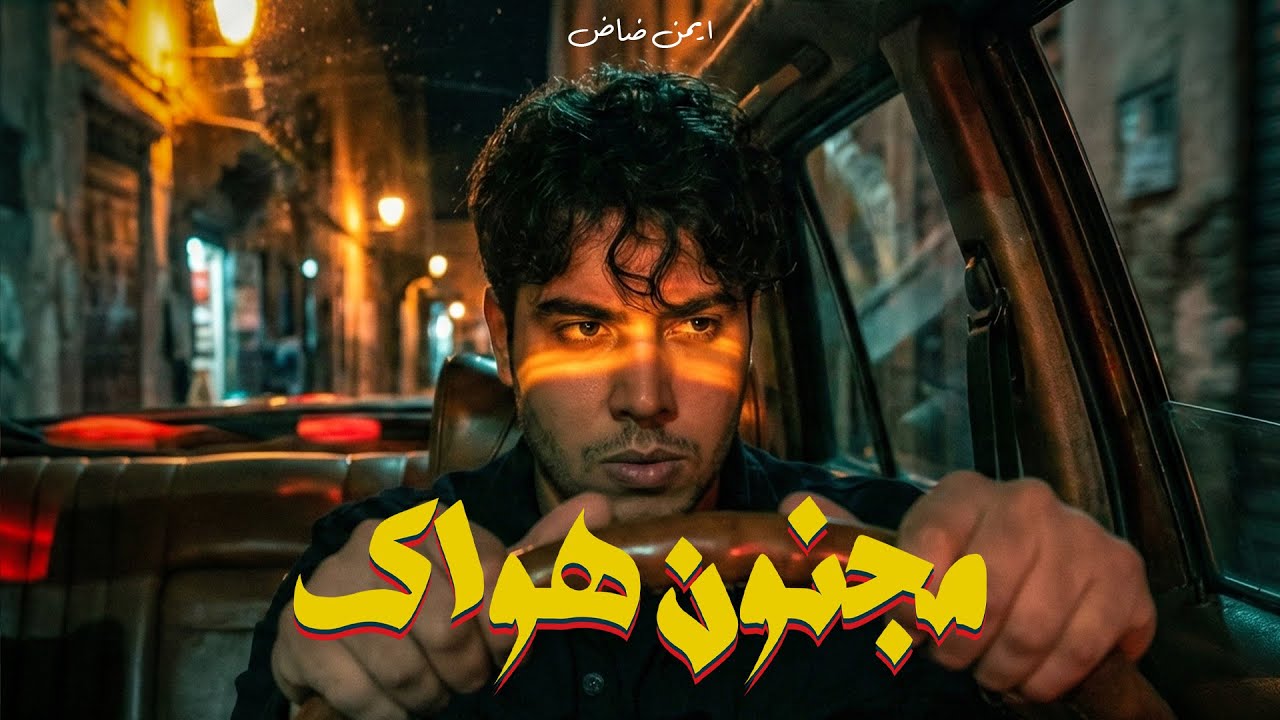 Aymane Dad - Majnoun Hawak - مجنون هواك - قالو عليا غبار (Lyric Video)