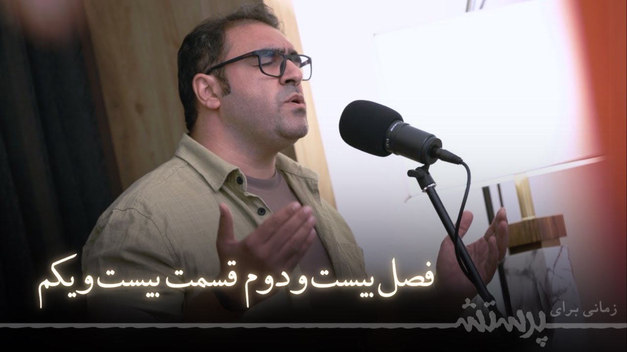 زمانی برای پرستش فصل بیست و دوم قسمت بیست و یکم Time For Worship