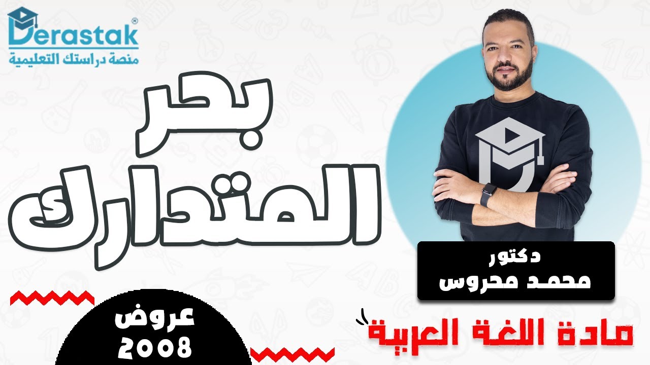 بحر المتدارك  || عَروض 2008 || د. محمد محروس