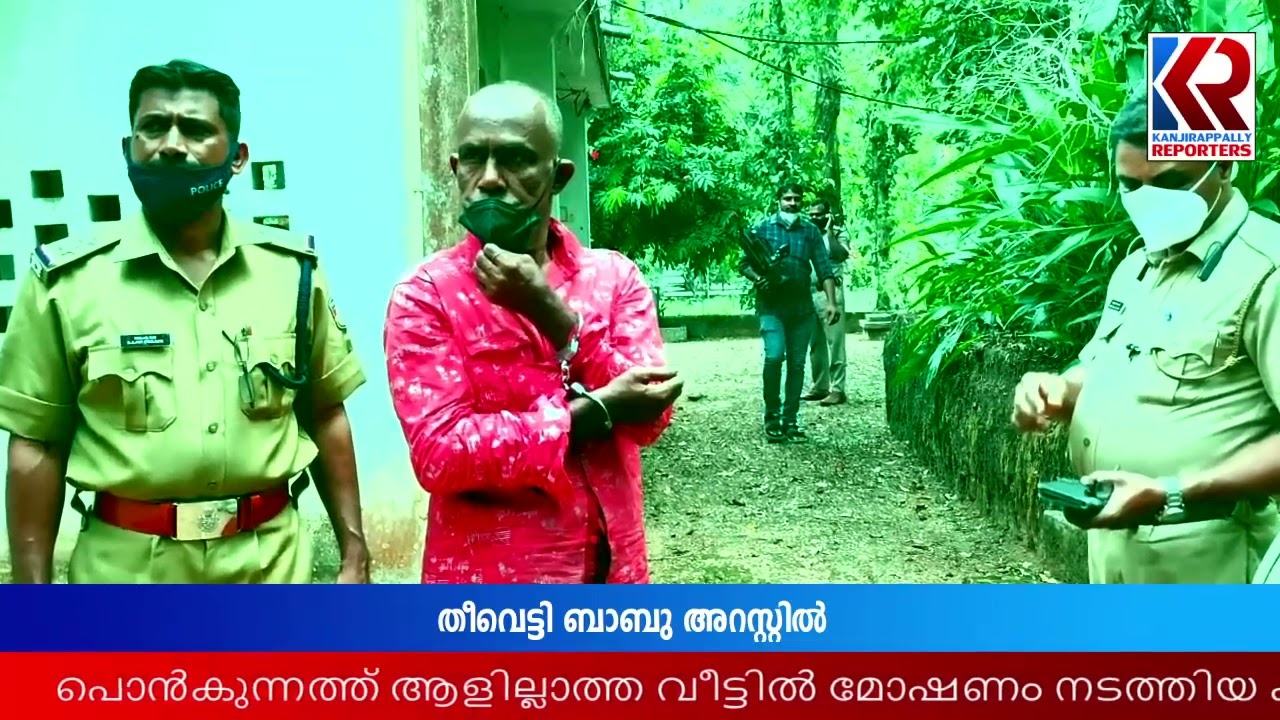 തീവെട്ടി ബാബുവിനെ പൊൻകുന്നം പോലീസ് അറസ്റ്റ് ചെയ്തു | Teevatti Babu Arrested
