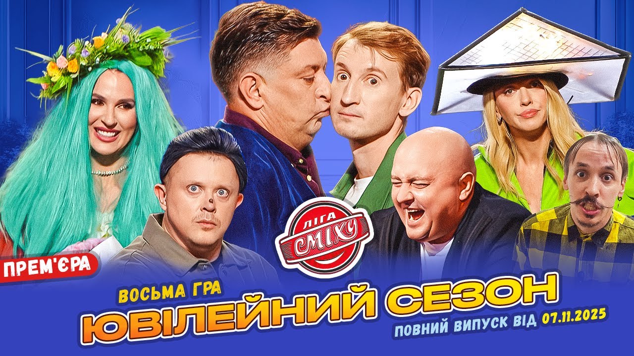 ⚡ ПРЕМ'ЄРА 🇺🇦 Ліга Сміху 2025 - Ювілейний сезон 😍 Восьма гра | Повний випуск 07.11.2025 🎉
