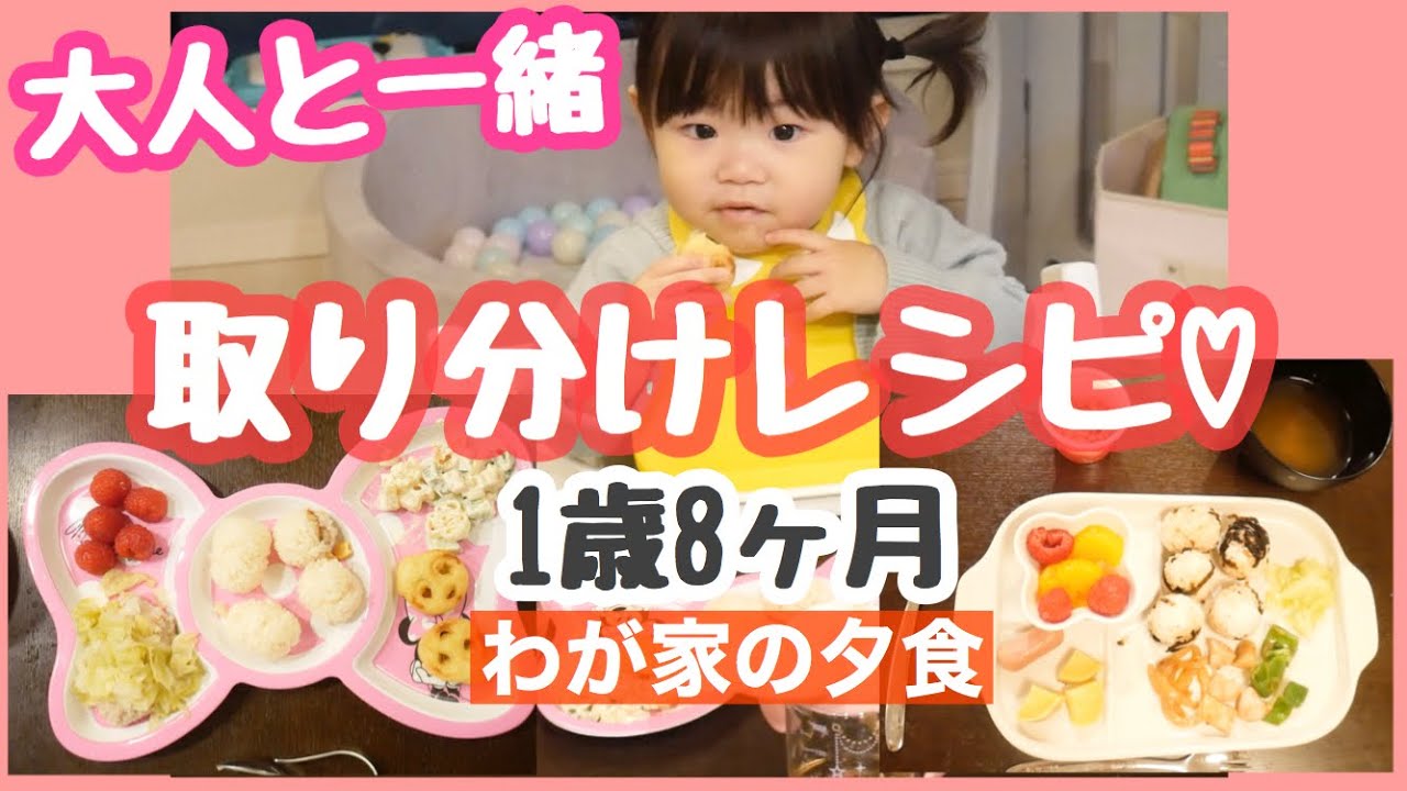【夕飯レシピ】大人と一緒に作れる取り分けレシピ！１歳半♡