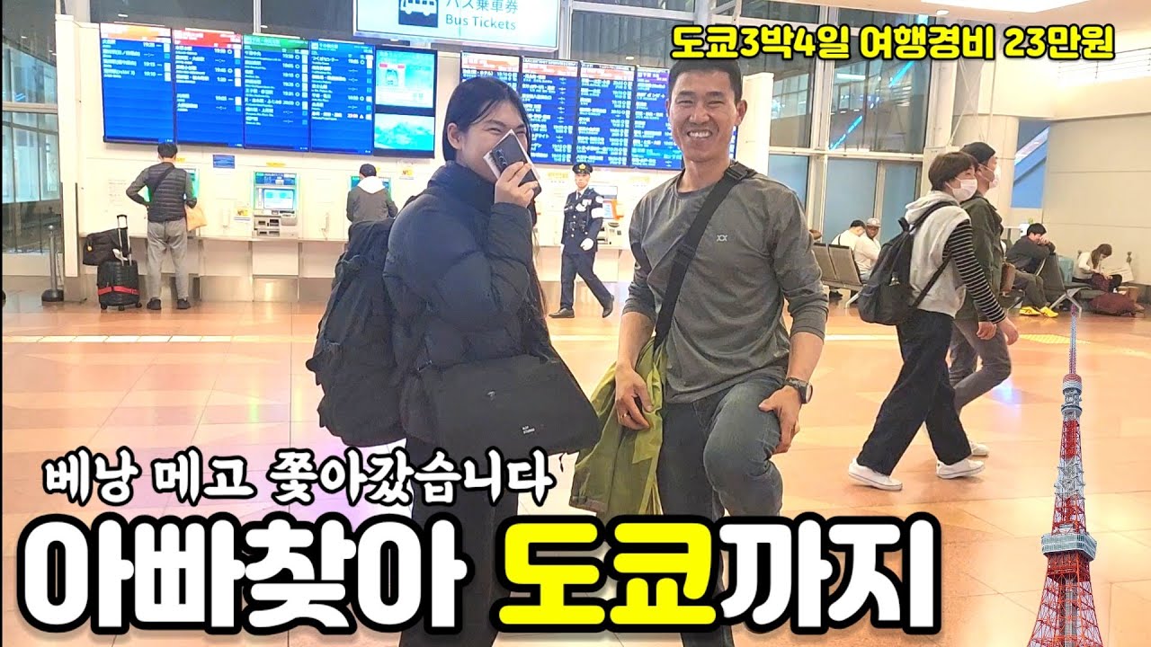 [여행브이로그] 아빠 찾아 도쿄 갔지만 아빠는 한국으로 돌아온 어이없는 브이로그 / 물욕없는 모녀의 놀라운 도쿄여행경비