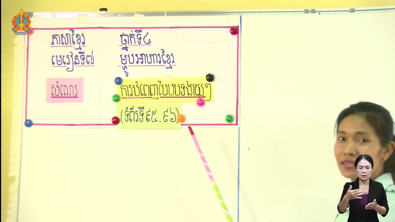 ថ្នាក់ទី៤​ ភាសាខ្មែរ មេរៀនទី៧ សំណេរ​ ៖​ ការបំពេញបែបបទងាយៗ