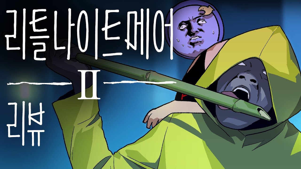 📦 후속작으로써도, 입문작으로써도 뛰어난, 리틀 나이트메어 2 리뷰 | 심플한 영상 리뷰