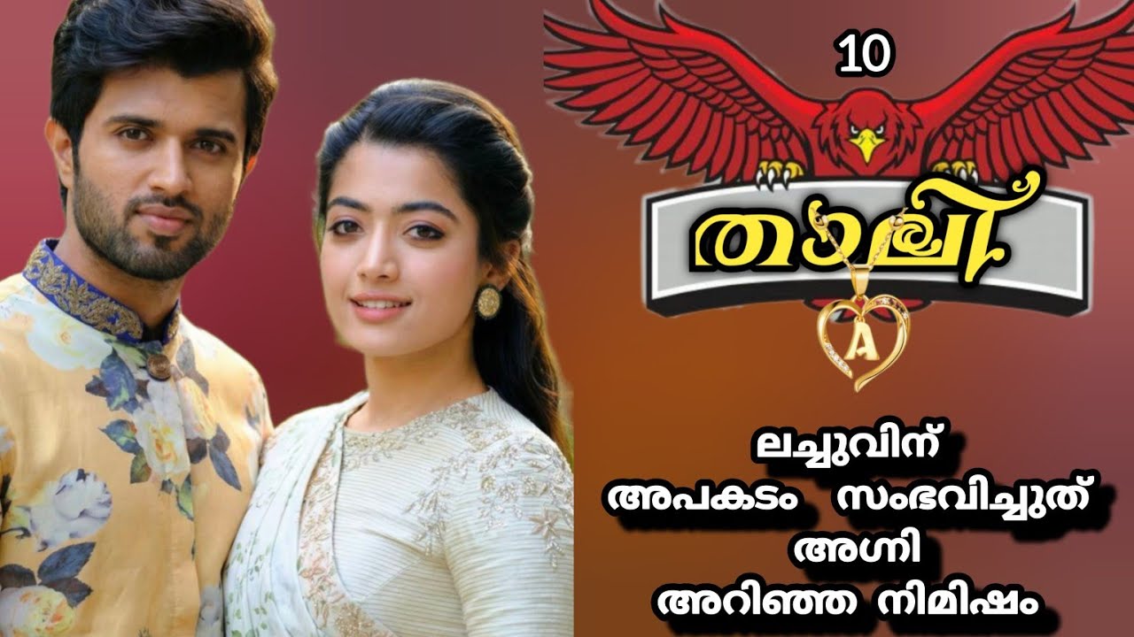 താലി |അഗ്നിയുടെ മുഖം ദേഷ്യം കൊണ്ട്&zwnj; വലിഞ്ഞുമുറുകി |anjitha vineeth |shenza