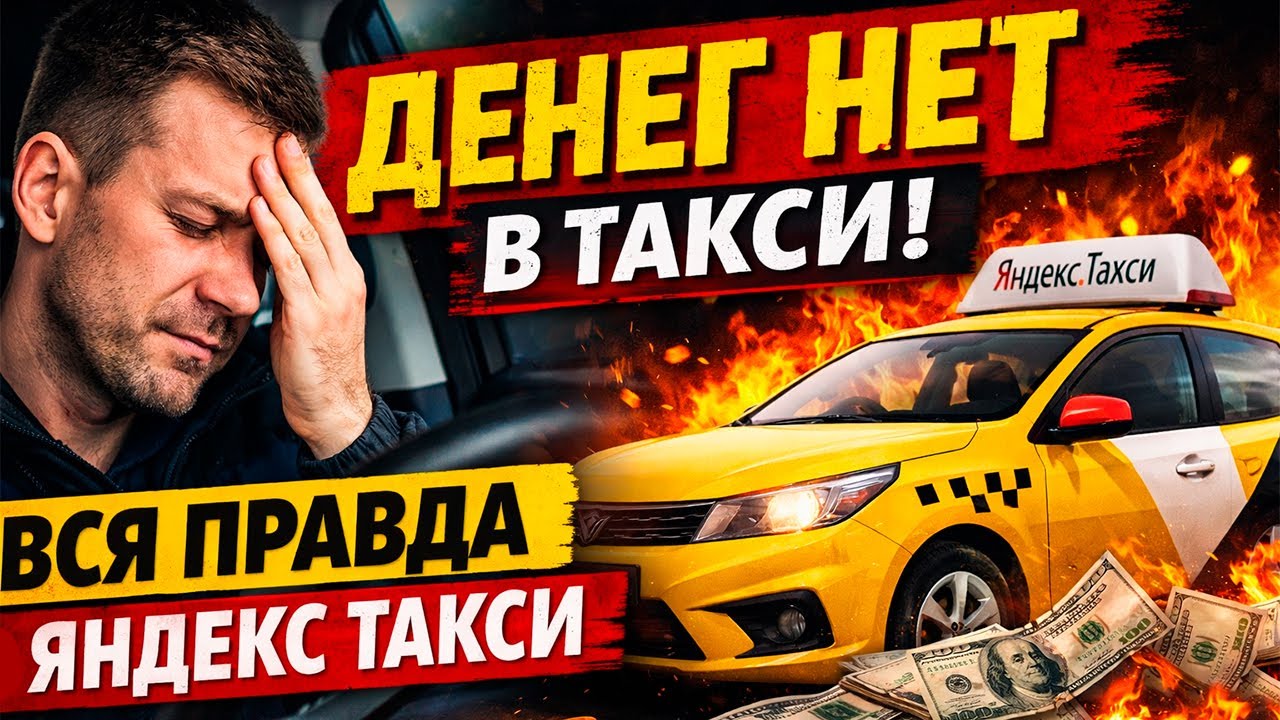 Почему не получается заработать в Яндекс Такси? Вся правда о доходе водителей