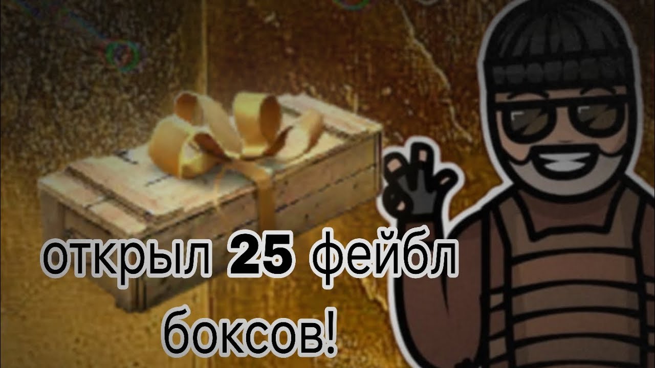 Открыл 25 фейбл боксов! В стандофф 2! 