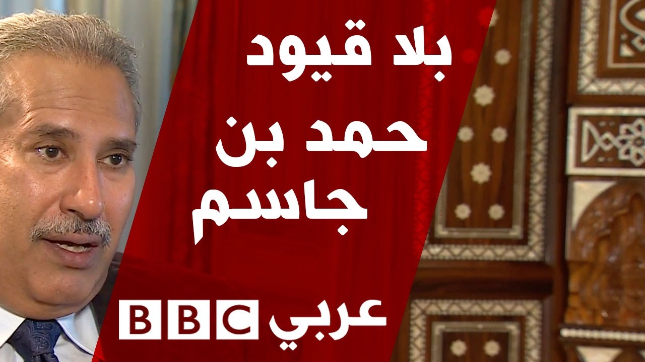 بلا قيود  مع الشيخ حمد بن جاسم رئيس وزراء قطر السابق