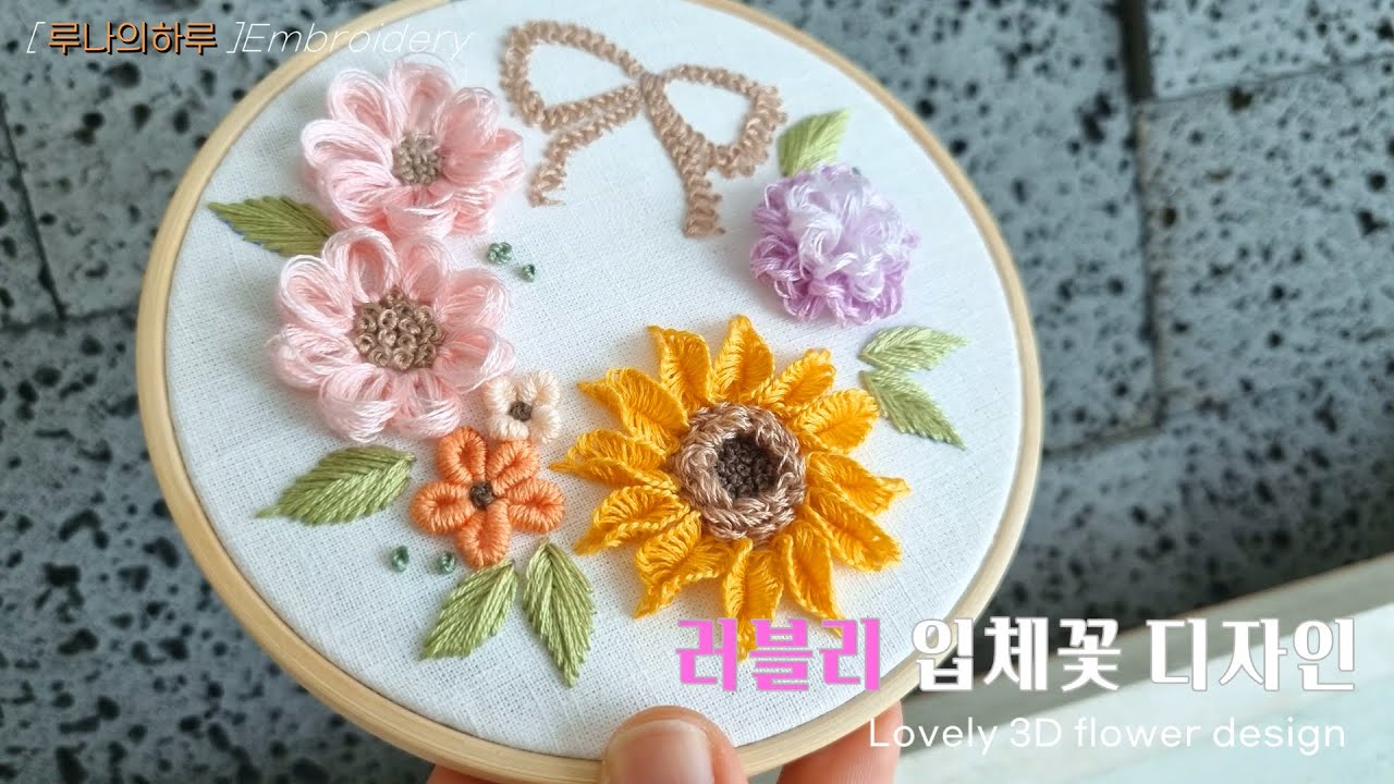 [프랑스자수] 러블리 입체꽃 디자인 /  Lovely three-dimensional flower design - 루나의하루 luna's day