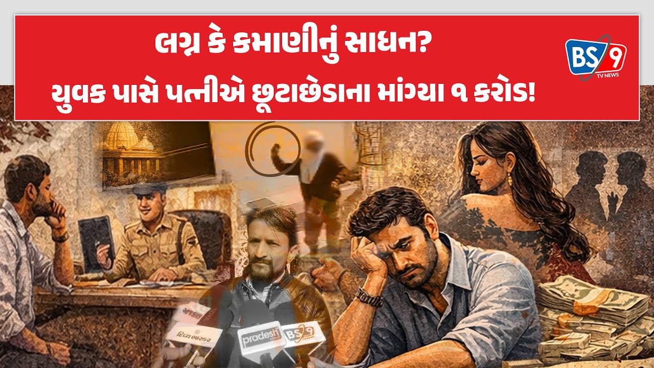 Rajkot।પત્નીનું અફેર પકડાયું તો શરૂ કર્યું ‘બ્લેકમેઈલિંગ’।છૂટાછેડાના માંગ્યા 1 કરોડ| BS9 TV NEWS