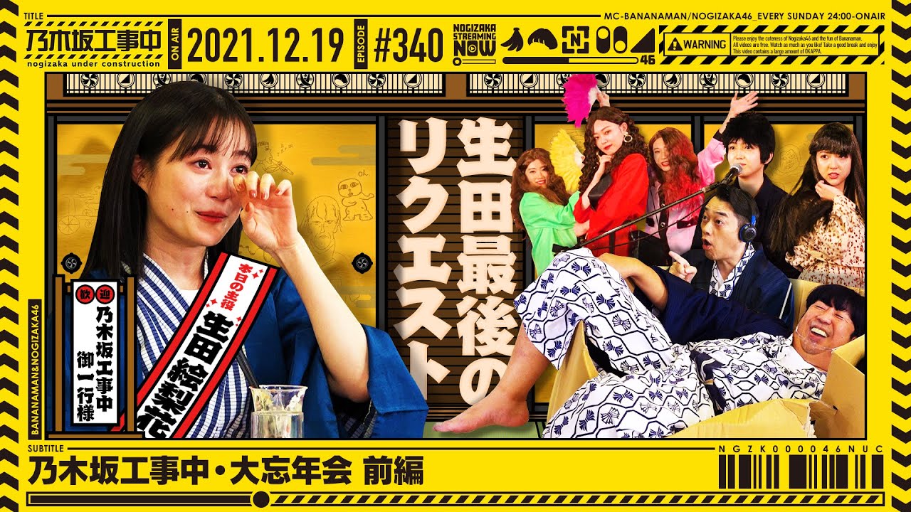 【公式】「乃木坂工事中」# 340「乃木坂工事中・大忘年会 前編」2021.12.19 OA