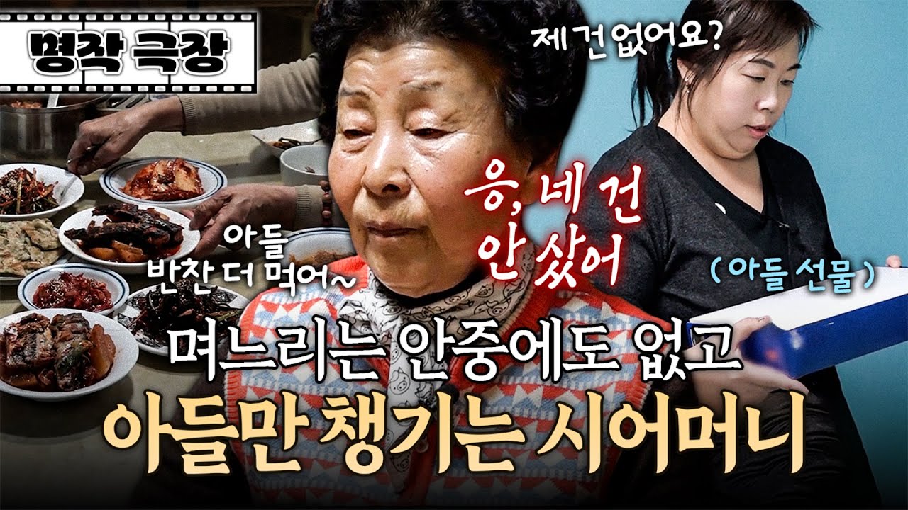 반찬도 아들 쪽으로, 선물도 아들 것만? 차별받아 서러운 며느리 | 사노라면 명작극장