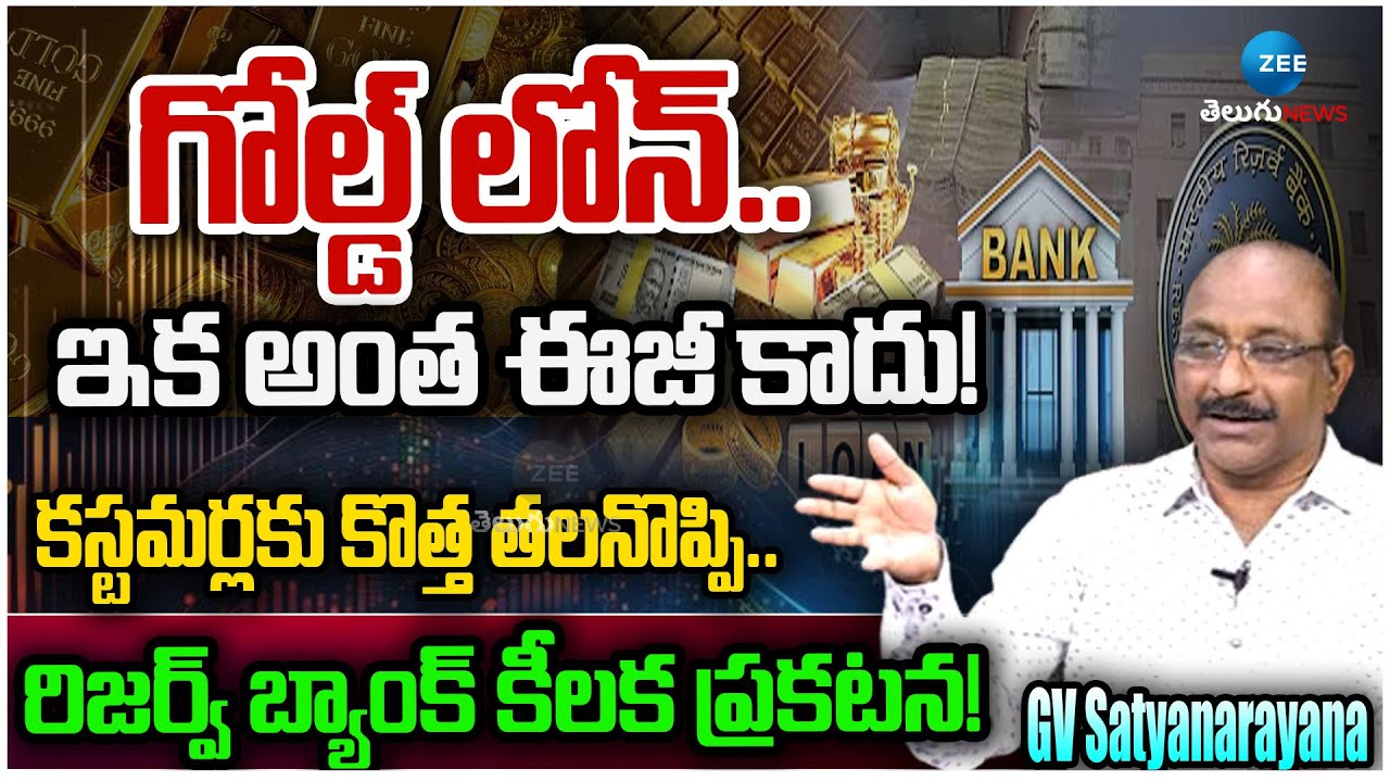 Safe Gold Loans – RBI’s New Rules & How They Affect You | ZEE Telugu News