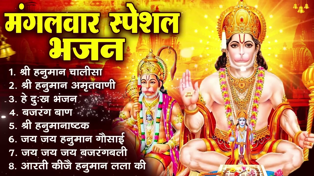 मंगलवार भक्ति भजन : हनुमान चालीसा, हे दुःख भंजन, बजरंगबाण, हनुमान अष्टक, हनुमान अमृतवाणी व आरती