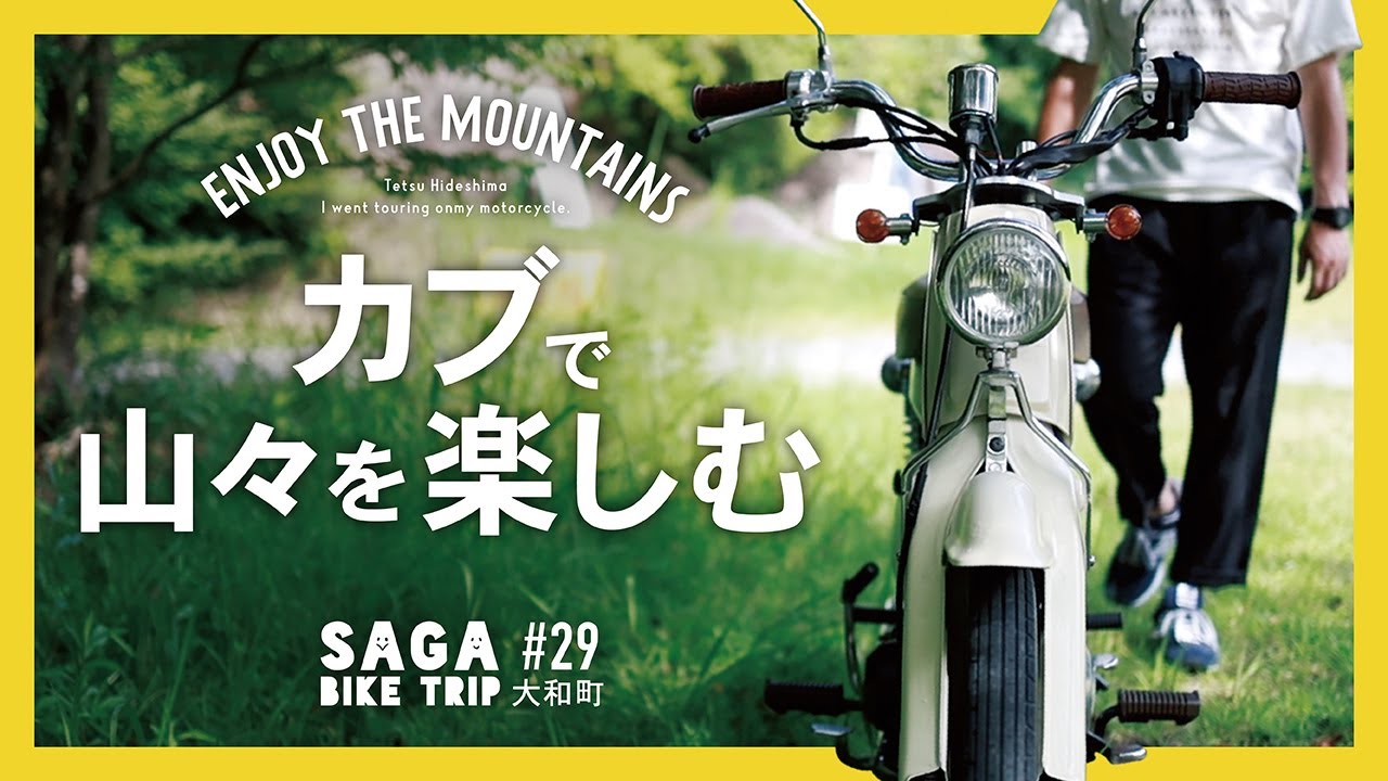 スーパーカブで自然を走って、山を歩いてダイエット？。スーパーカブツーリング［モトブログ］［vlog］SAGA BIKE TRIP 29 大和町