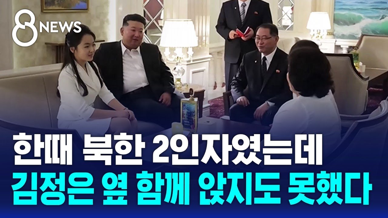 한때 북한 2인자였는데…김정은 옆 함께 앉지도 못했다 / SBS 8뉴스