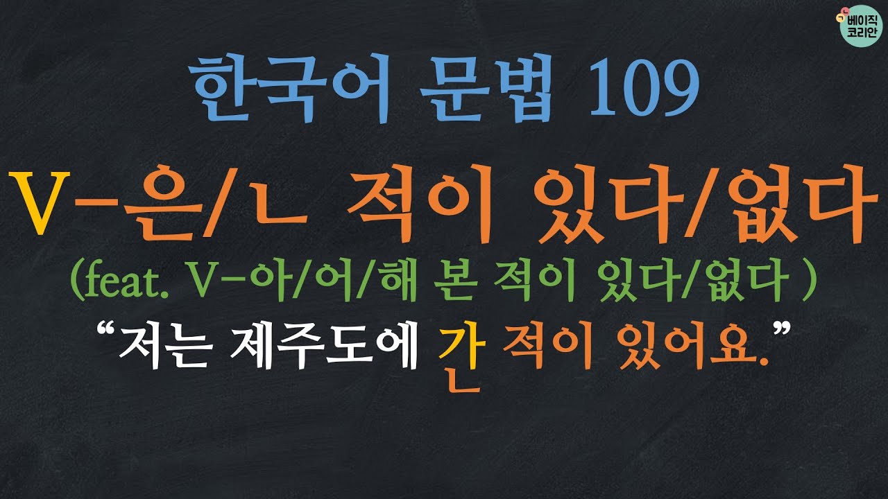 한국어 배우기 | 한국어 문법 109: V-은 적이 있다/없다, ㄴ 적이 있다/없다, V-아/어/해 본 적이 있다/없다 | Korean Grammar with