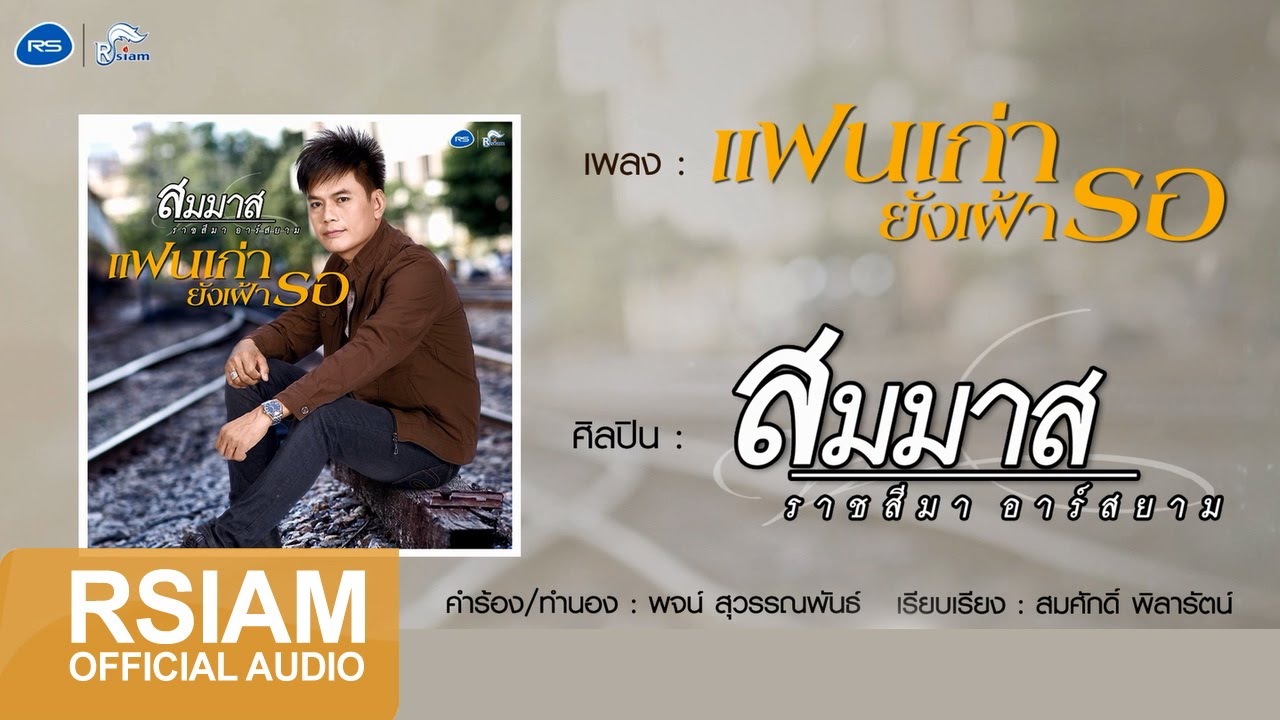 แฟนเก่ายังเฝ้ารอ : สมมาส ราชสีมา อาร์ สยาม [Official Audio]