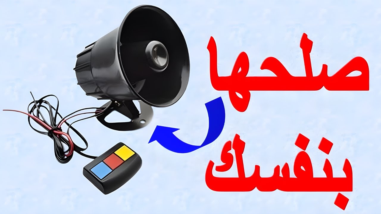 اصلاح سرينه اسعاف او سرينة الانذارلا تعمل بطريقة سهله