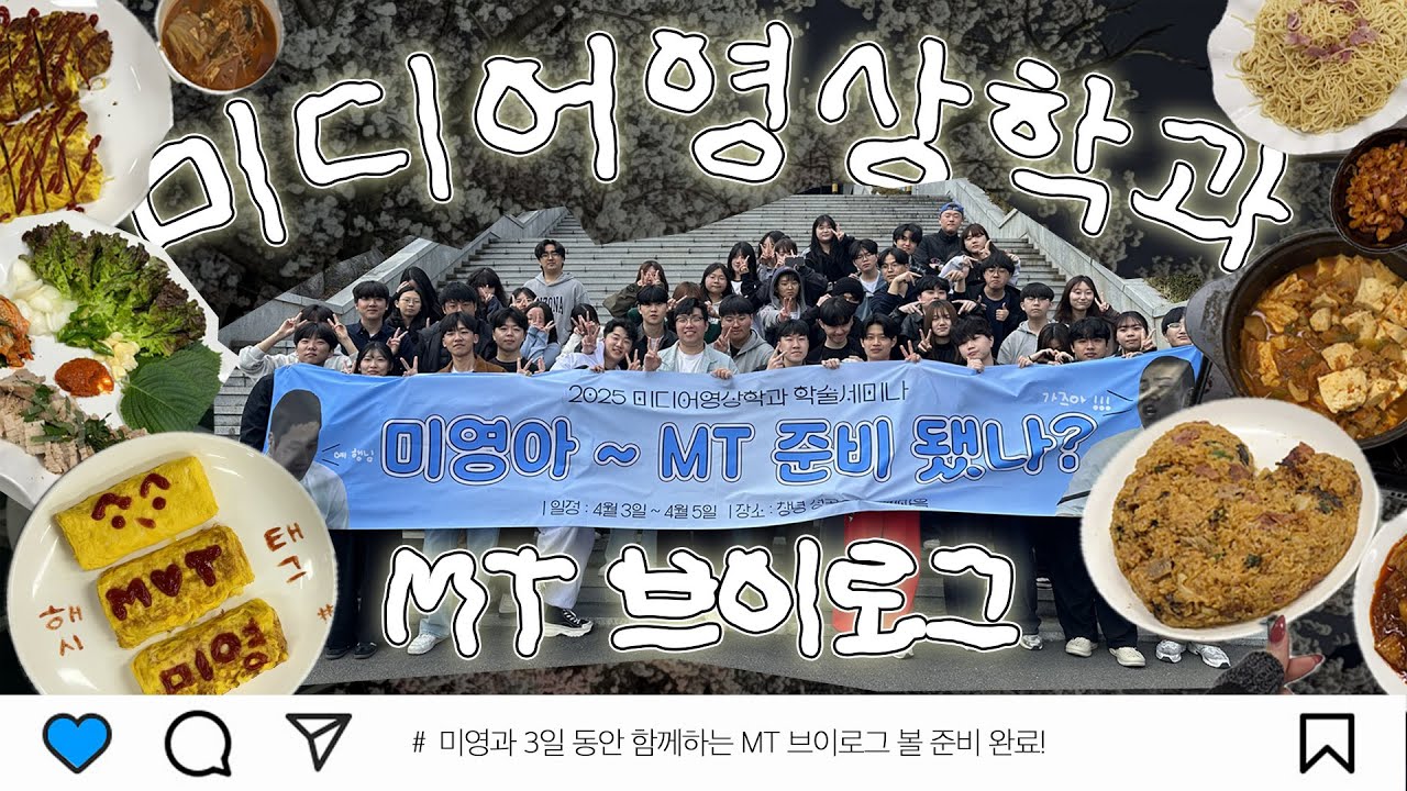 ＃1 미디어영상학과 학술세미나 브이로그 | 함께 채워가는 우리들의 MT 이야기 ☘️ | 경남대학교 미디어영상학과