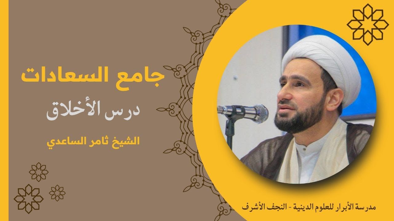 020|شرح جامع السعادات / الشيخ ثامر الساعدي