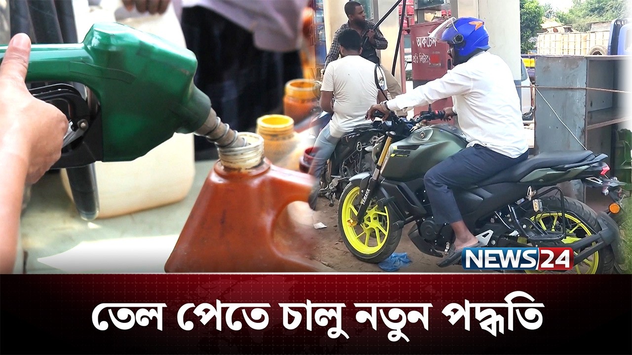 জ্বালানি তেল পেতে চালু নতুন পদ্ধতি | Fuel Crisis | NEWS24