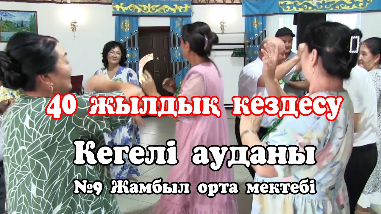 Кегелі ауданы №9 Жамбыл орта мектебі 40 жылдық кездесу