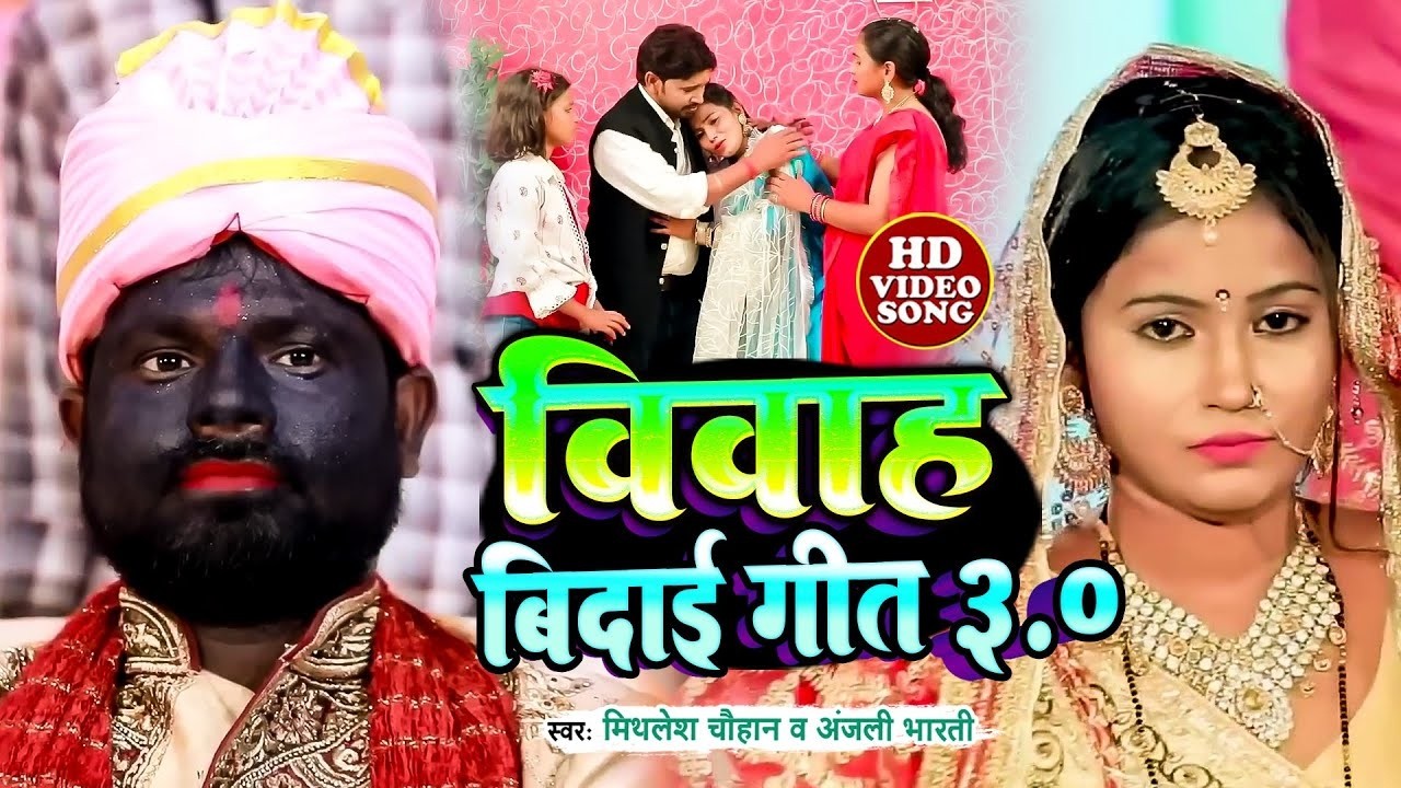 #VIDEO | विवाह बिदाई गीत 03 | Mithlesh Chauhan | Anjali Bharti | vidai geet | Vivah Geet 2026#VIDEO