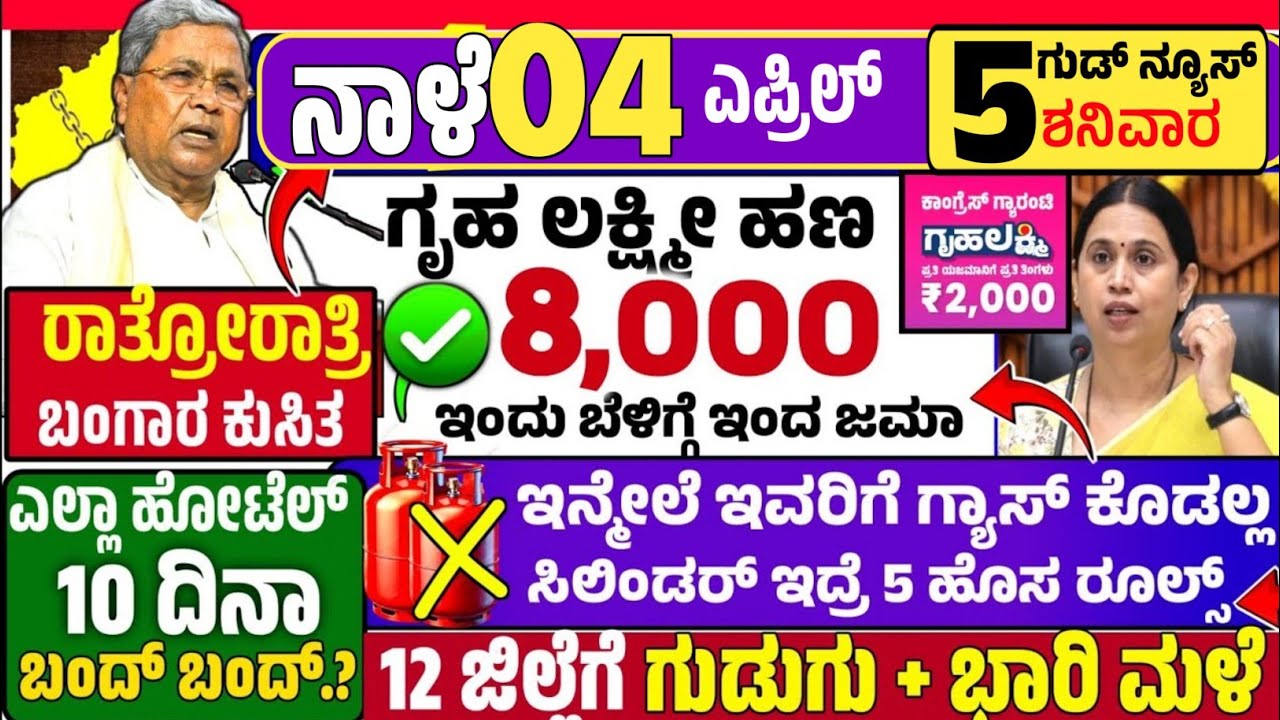 🤩ಇಂದು 16 ಮಾರ್ಚ್ :😍ಸೋಮವಾರ ಬೆಳಿಗ್ಗೆ 10 ಗಂಟೆಗೆ ಗೃಹ ಲಕ್ಷ್ಮೀ ₹ 8,000 ಹಣ ಜಮಾ/ಗ್ಯಾಸ್ ಸಿಲಿಂಡರ್ ಇವರಿಗೆ ಕೊಡಲ್ಲ