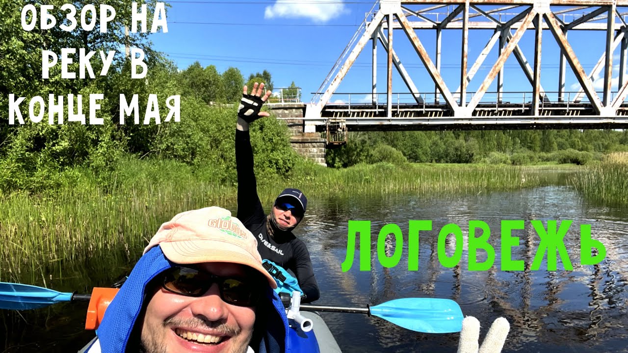 Обзор на реку Логовежь в конце мая. От того места, где по реке возможно плыть по почти устья.
