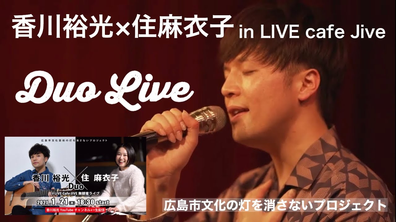香川裕光×住麻衣子 Duo @LIVE Cafe JIVE 無観客ライブ【広島市文芸術の灯を消さないプロジェクト】
