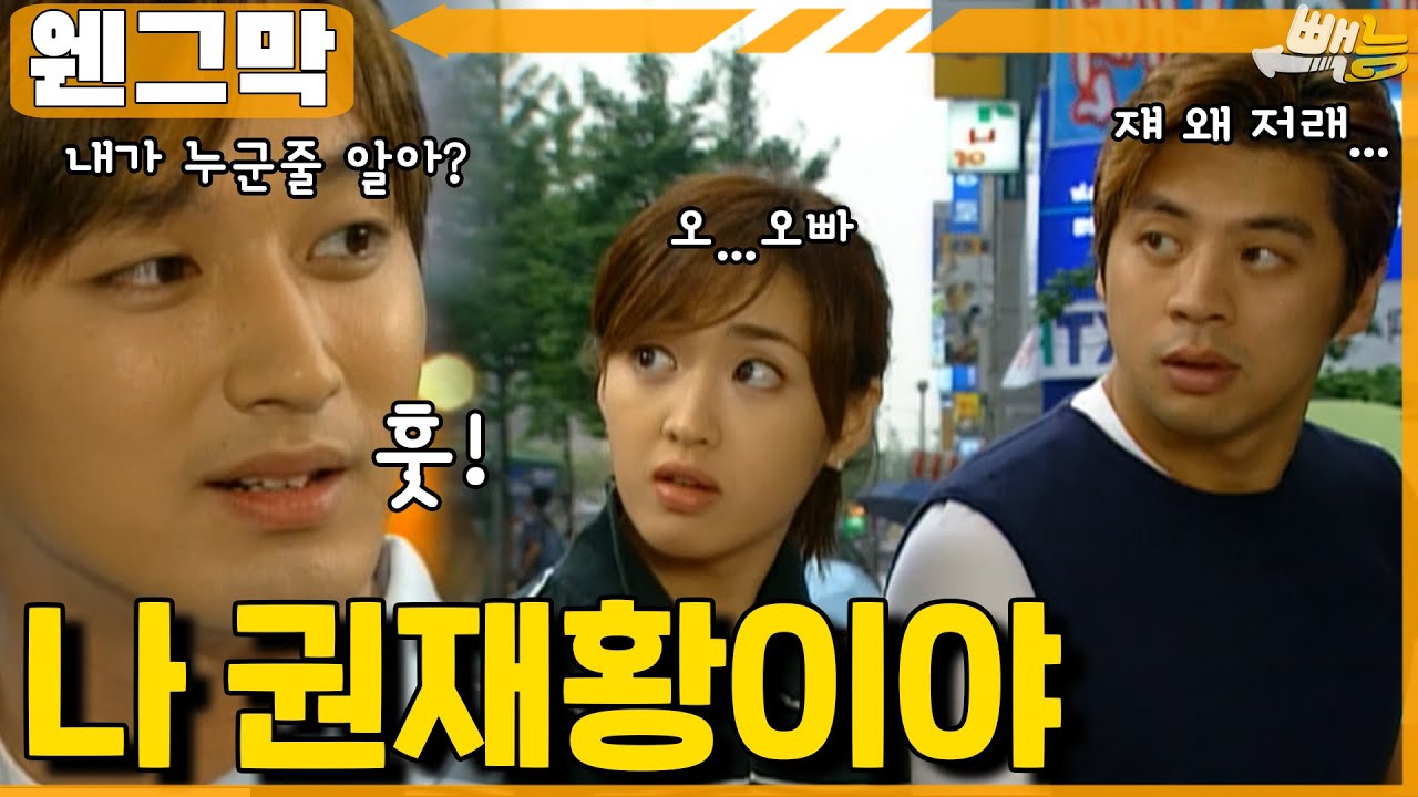 [#웬그막] 내가 누군지 알아? 나 권재황이야! ep.148