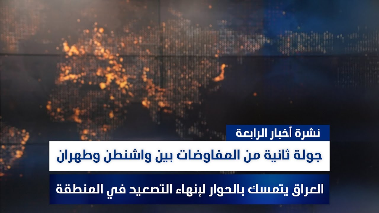 جولة ثانية من المفاوضات بين واشنطن وطهران, وملفات أخرى في نشرة الرابعة | تقديم رؤى حمدان