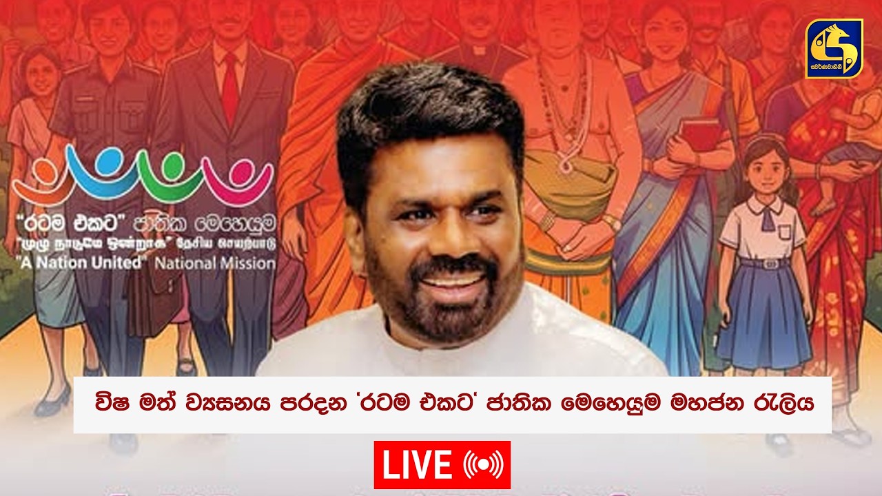 🔴විෂ මත් ව්‍යසනය පරදන 'රටම එකට' ජාතික මෙහෙයුම මහජන රැලිය  - 2026.02.11
